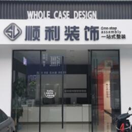 烟台莱州市顺利整装公司